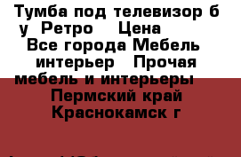 Тумба под телевизор б/у “Ретро“ › Цена ­ 500 - Все города Мебель, интерьер » Прочая мебель и интерьеры   . Пермский край,Краснокамск г.